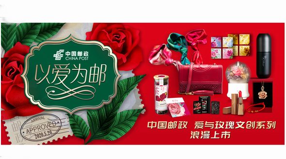 520以愛為郵，中國郵政文創(chuàng)之旅正式啟航！