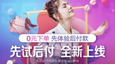 618發(fā)布會(huì)京東推出“京品試”服務(wù) 11萬(wàn)件商品可“先試后付”