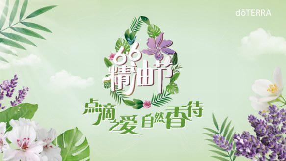 66精油節，doTERRA多特瑞教你聞香識人