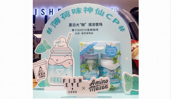 拒絕炎熱，Amino Mason聯手FISHEYE魚眼咖啡帶你清涼一夏