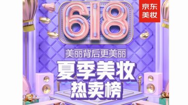京東618夏季美妝熱賣榜出爐：教你選對夏季美妝護膚產品！