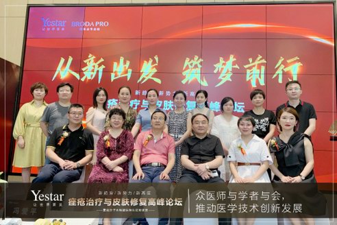 武漢藝星搭建學術平臺，成功舉辦痤瘡治療高峰論壇