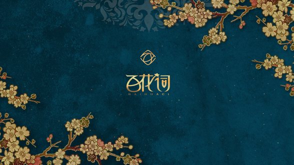 走進百花詞，享受草本護膚的純粹