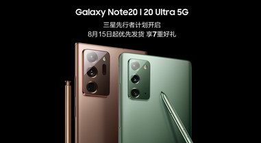 三星推Galaxy Note20系列先行者計劃：8月15日起優先發貨