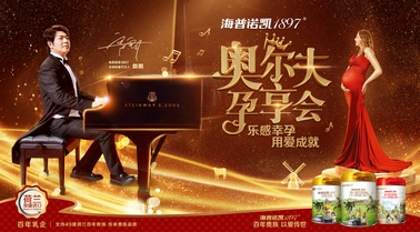 最“跨界”的奶粉品牌？海普諾凱1897的品牌創新之道
