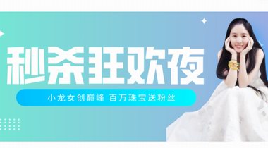 皇冠下的小龍女，2020年直播創(chuàng)巔峰