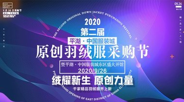 2020第二屆平湖·中國服裝城原創羽絨服采購節9月26日震撼來襲!