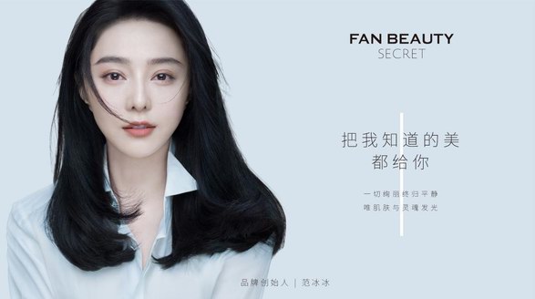 范冰冰對話行業大咖 探討FAN BEAUTY品牌化路徑