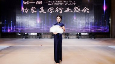 美力賦能，行業(yè)助力，聚尚美第一屆形象美學行業(yè)盛會盛大開幕！