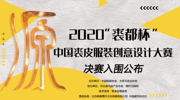 決賽速遞！2020“裘都杯”中國裘皮服裝創(chuàng)意設(shè)計(jì)大賽初評(píng)結(jié)果出爐！ 