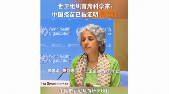 世衛首席科學家：中國新冠疫苗已被證明有效 