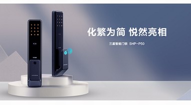 締造全自動(dòng)開(kāi)鎖體驗(yàn) 三星智能鎖新品SHP-P50正式開(kāi)售