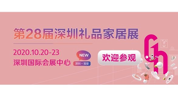 下周開(kāi)幕！相聚深圳禮品展，共繪禮業(yè)藍(lán)圖