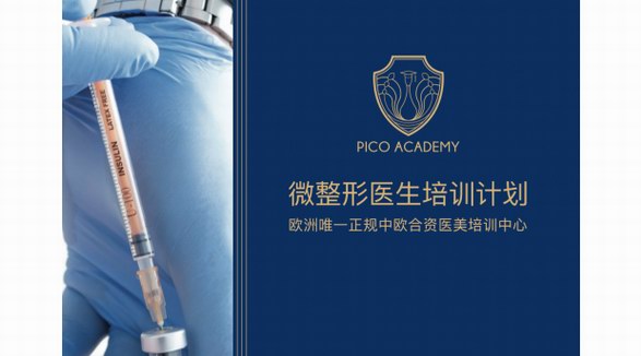 PICO醫(yī)美 —— 拒絕模板，打造醫(yī)美職場高競爭力