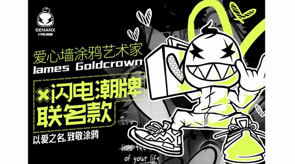 不用去紐約打卡了！閃電潮牌攜手James Goldcrown把愛心墻搬上畫布，推出聯名款！