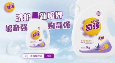 洗衣液哪個牌子好用？奇強以口碑見證實力