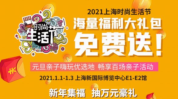 上海時尚生活節即將啟幕，百場活動萬千好禮喜迎2021
