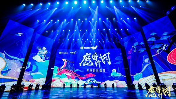 華為音樂“鹿蜀計(jì)劃”年終國風(fēng)盛典圓滿收官，助力國風(fēng)潮音響徹樂壇