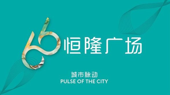 恒隆廣場(chǎng)“66”品牌全面煥新 彰顯“以客為尊”理念 與集團(tuán)昂首跨越60載