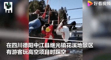 四川中江玩高空項目女子掛半空被嚇暈，景區已停業整頓