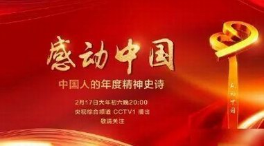 感動中國2020年度人物名單出爐：“人民英雄”張定宇、“當代愚公”毛相林當選
