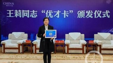 貴州科協回應茅臺總工王莉入圍院士候選人：符合相關流程