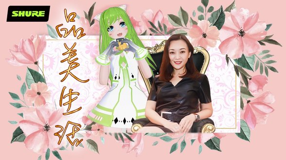 SHURE 3.8直播夢幻聯動，展現新女性生活態度