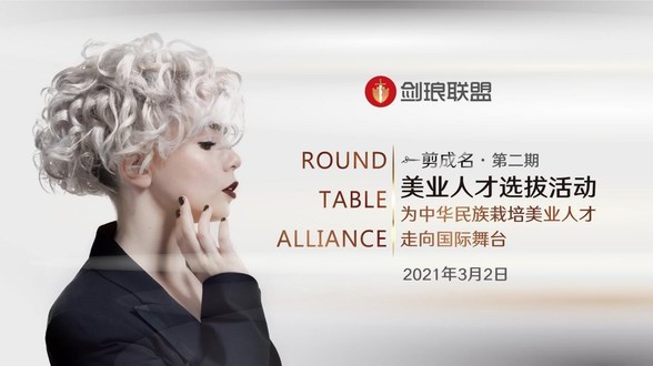 劍瑯聯盟·第二期美業人才線下選拔回顧，3位發型師成功入圍！