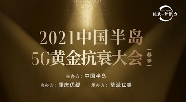 醫美抗衰新勢力，2021中國半島5G黃金抗衰大會將在渝召開