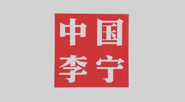 國貨品牌李寧官宣肖戰為全球代言人  發聲支持新疆棉