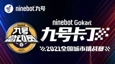 九號卡丁全國城市挑戰賽正式啟動招募！邀你一起出道成團