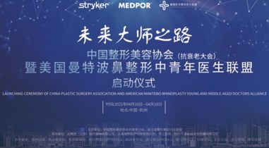 未來大師之路丨美國曼特波鼻整形中青年醫生聯盟啟動儀式隆重召開