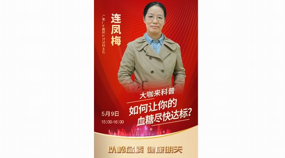 直播預告|血糖不穩定？專家教你如何科學控糖
