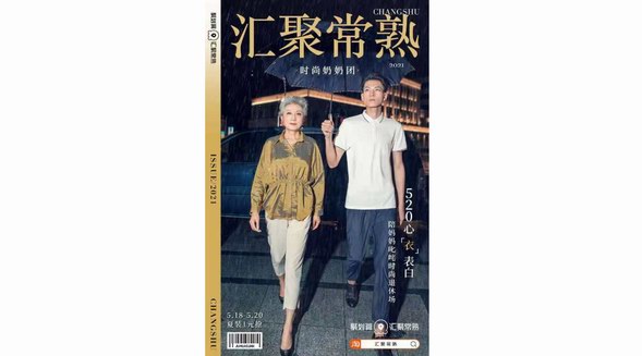國貨發展正當時，聚劃算匯聚常熟 助力常熟服飾產業品牌數字化升級
