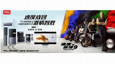 《速度與激情9》開畫熱映，TCL硬核聯推奉上影音盛宴