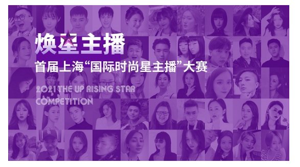 首屆上海“國際時(shí)尚星主播”大賽復(fù)賽訓(xùn)練營煥耀啟航，助力星生！