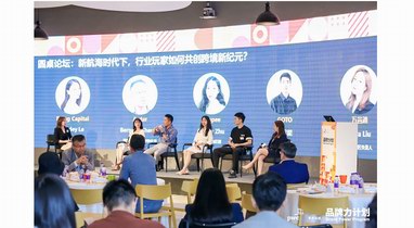 普華永道舉辦“品牌力計劃”首屆戰略峰會 潮流生活品牌GOTO主理人分享品牌經驗