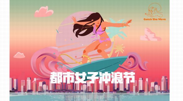 都市女子沖浪節 把海邊收集的陽光帶回城市--都市女子沖浪節踏浪而來，傳遞海洋狂熱者的健康生活方式