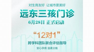 深圳遠東醫院“三孩門診”揭牌開診丨多學科聯合守護，共筑生育友好型社會！