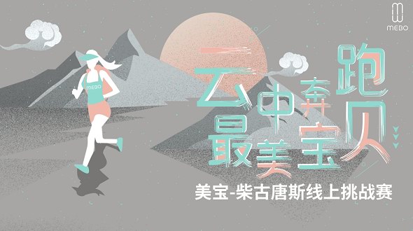 點亮四大黑科技｜美寶柴古唐斯線上跑步挑戰賽