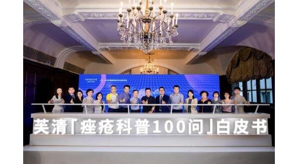 芙清「痤瘡科普100問」白皮書啟幕,推動痤瘡專業知識科普