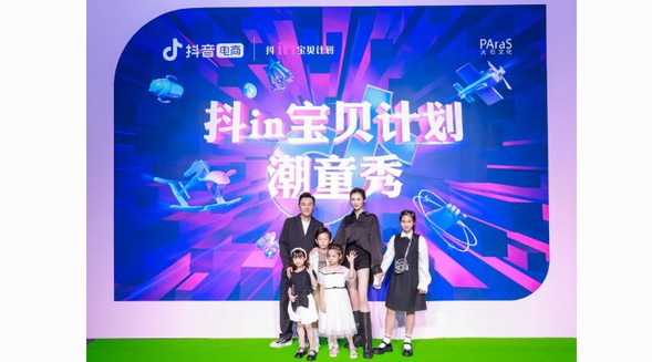 抖in寶貝計劃潮童秀完美收官，抖音電商母嬰行業開啟兒童時尚新紀元