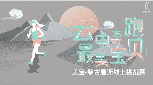 MEBO美寶柴古唐斯線上跑步挑戰賽完美落幕