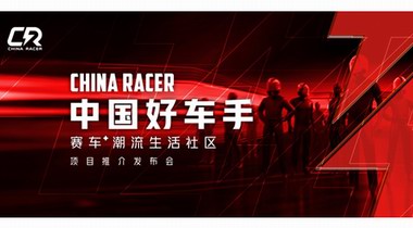 “賽車?潮流生活社區(qū)”來襲，中國好車手項(xiàng)目推介發(fā)布會(huì)即將開啟