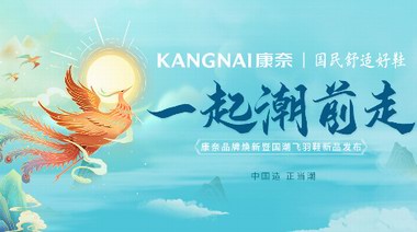 康奈，邀你一起潮前走