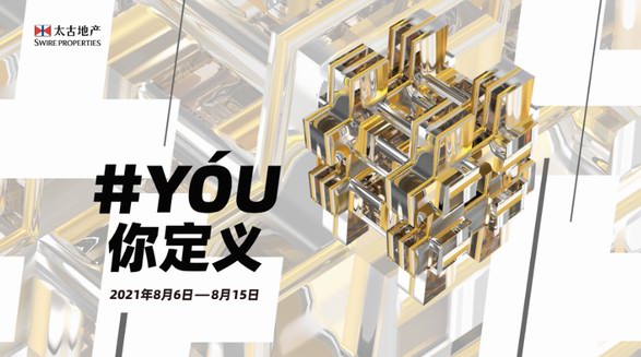 “YóU你定義”，太古地產(chǎn)聯(lián)動4城5站購物中心打造全新消費體驗