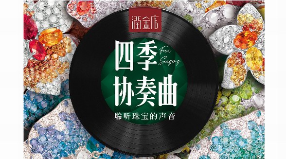 潤金店四季協奏曲珠寶品鑒會完美落幕
