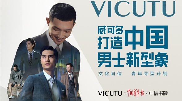 威可多聯(lián)手中國青年報重磅啟動#文化自信 青年尋型計(jì)劃＃ 打造中國男士新型象