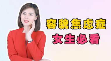 容貌焦慮是病嗎？容貌焦慮癥的表現和癥狀有那些