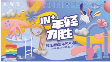 頤堤港九周年藝術節(jié)獻禮，“藝”路同行釋放無限年輕力